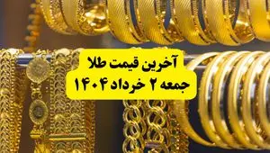 آخرین قیمت طلا جمعه ۲ خرداد ۱۴۰۴ | قیمت طلا بعد از مذاکرات چقدر شد؟ + جدول و جزئیات