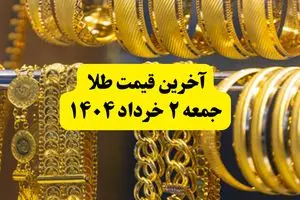 آخرین قیمت طلا جمعه ۲ خرداد ۱۴۰۴ | قیمت طلا بعد از مذاکرات چقدر شد؟ + جدول و جزئیات