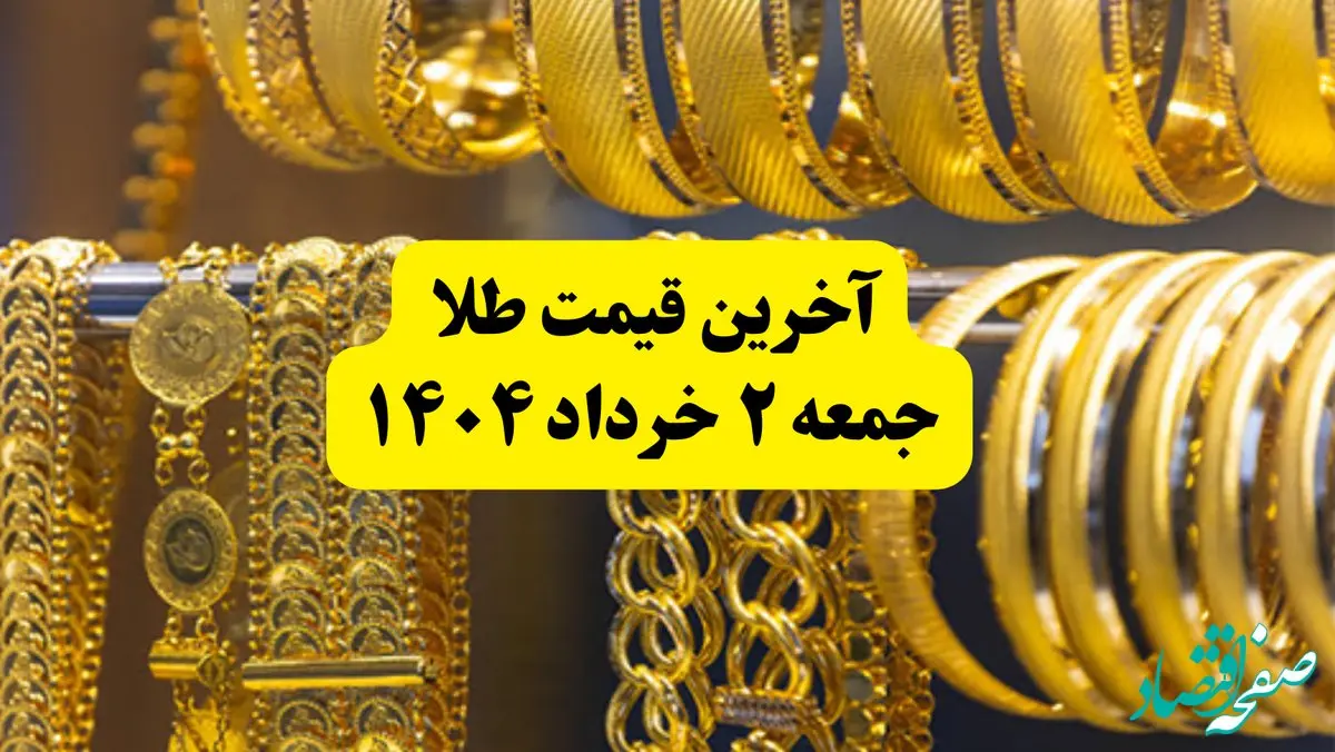 آخرین قیمت طلا جمعه ۲ خرداد ۱۴۰۴ | قیمت طلا بعد از مذاکرات چقدر شد؟ + جدول و جزئیات