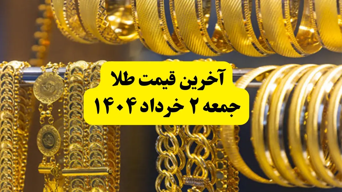 آخرین قیمت طلا جمعه ۲ خرداد ۱۴۰۴ | قیمت طلا بعد از مذاکرات چقدر شد؟ + جدول و جزئیات