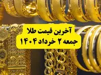 آخرین قیمت طلا جمعه ۲ خرداد ۱۴۰۴ | قیمت طلا بعد از مذاکرات چقدر شد؟ + جدول و جزئیات