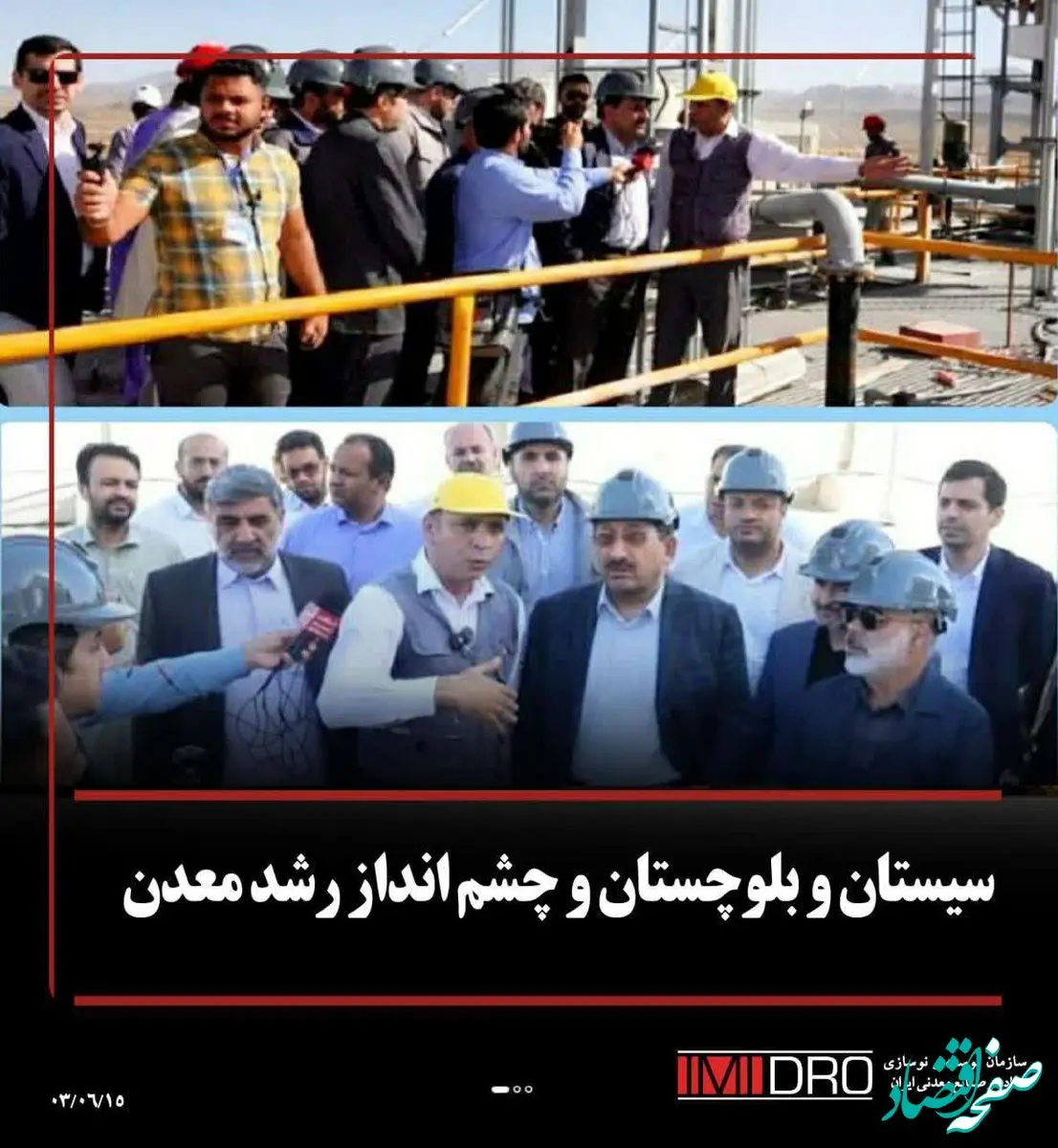 سیستان و بلوچستان و چشم‌انداز رشد  معدن