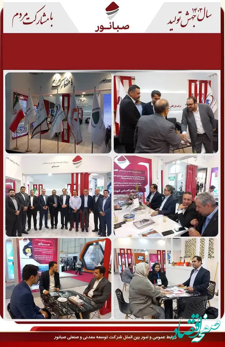 گزارش تصویری «۲» از حضور شرکت توسعه صنعتی و معدنی صبانور در بیست و ششمین نمایشگاه‌ بین‌المللی فولاد(سمپوزیوم فولاد ۱۴۰۳)