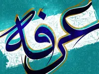 در روز عرفه چه دعا و اعمالی باید انجام داد؟