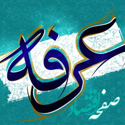 در روز عرفه چه دعا و اعمالی باید انجام داد؟