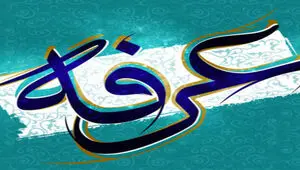 زیارت امام حسین در روز عرفه + متن کامل به همراه ترجمه فارسی