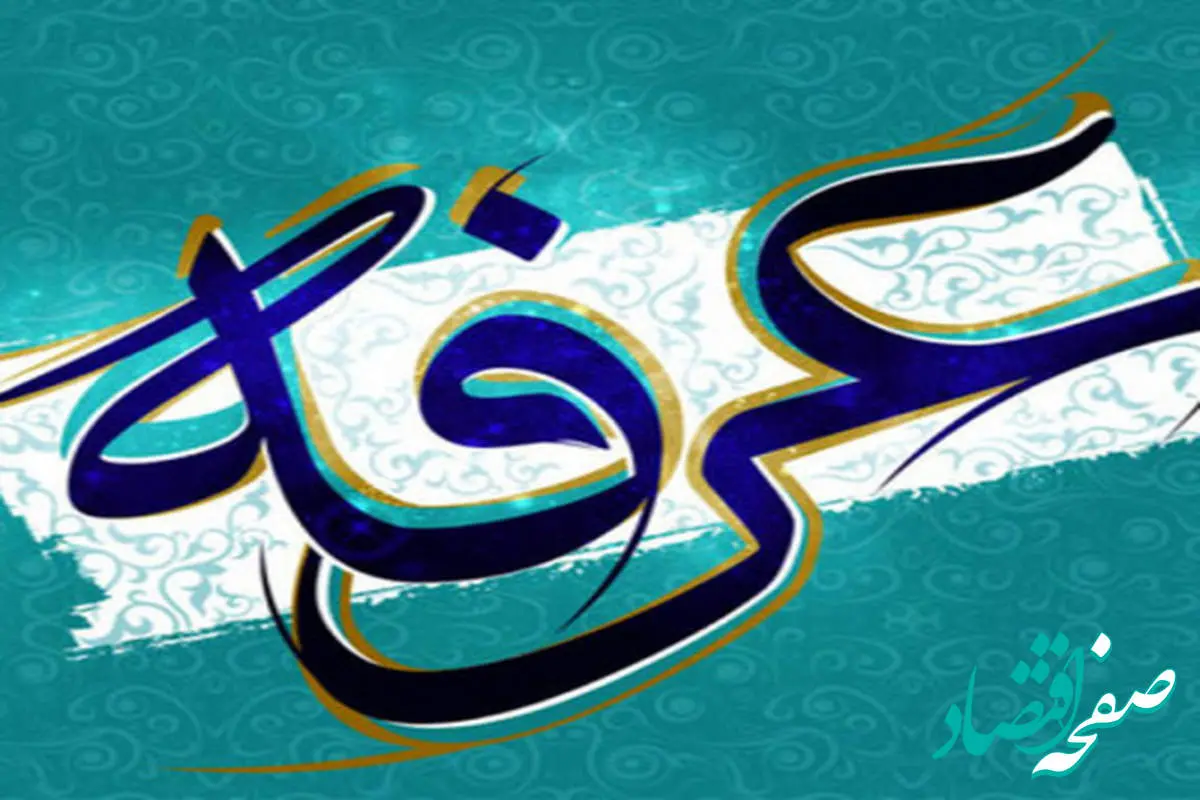 در روز عرفه چه دعا و اعمالی باید انجام داد؟