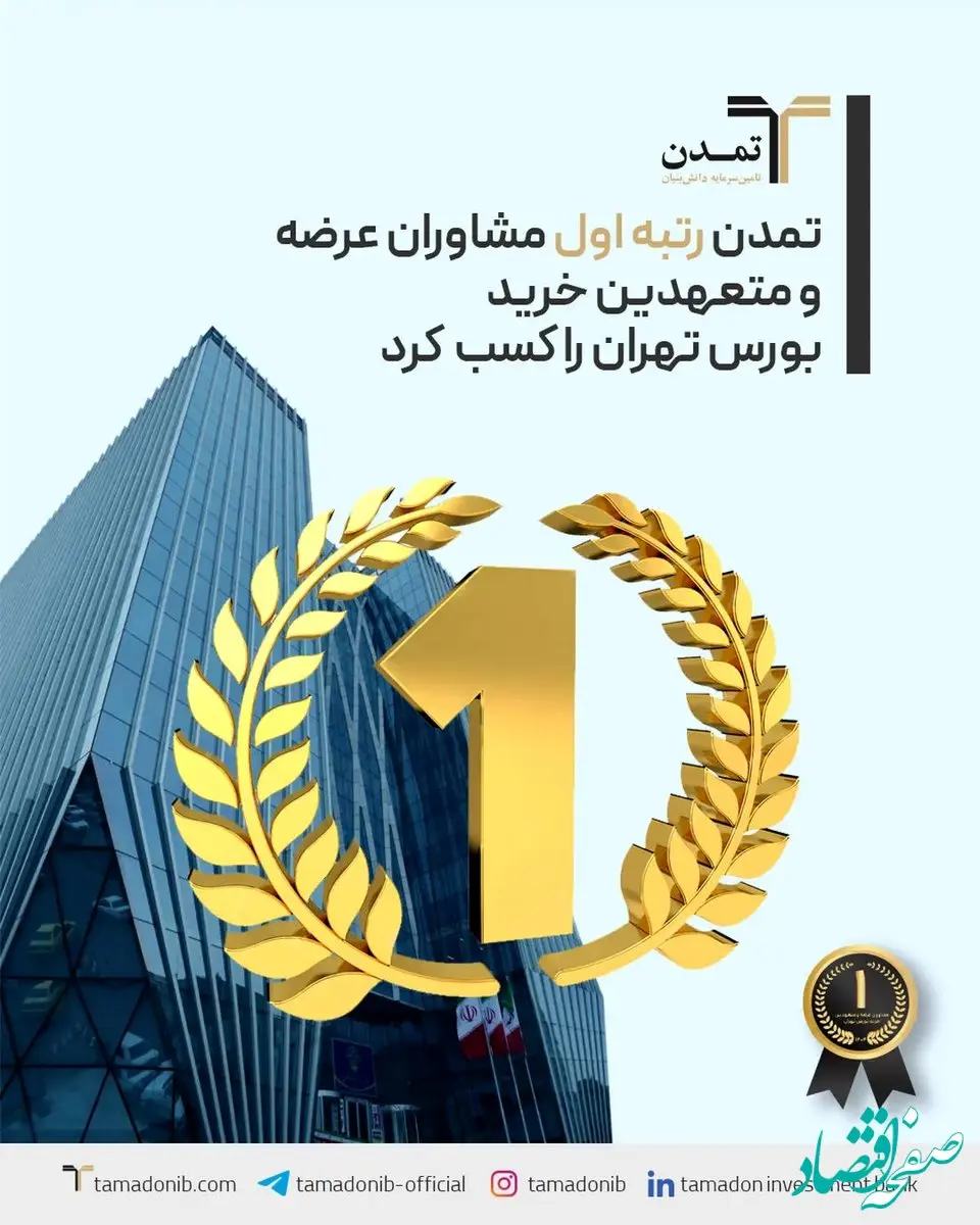تمدن رتبه اول مشاورین عرضه و متعهدین خرید بورس تهران را کسب کرد