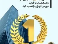 تمدن رتبه اول مشاورین عرضه و متعهدین خرید بورس تهران را کسب کرد