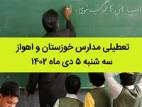 مدارس خوزستان و اهواز فردا سه شنبه ۵ دی ماه ۱۴۰۲ تعطیل است؟ | تعطیلی مدارس خوزستان ۵ دی ماه