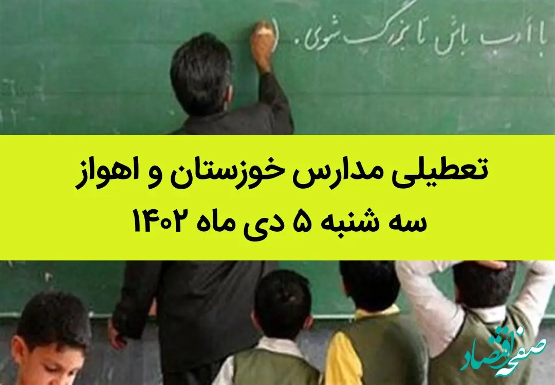 مدارس خوزستان و اهواز فردا سه شنبه ۵ دی ماه ۱۴۰۲ تعطیل است؟ | تعطیلی مدارس خوزستان ۵ دی ماه