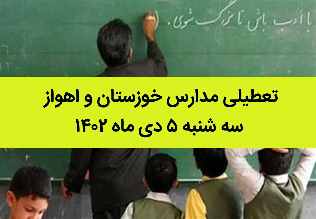 مدارس خوزستان و اهواز فردا سه شنبه ۵ دی ماه ۱۴۰۲ تعطیل است؟ | تعطیلی مدارس خوزستان ۵ دی ماه