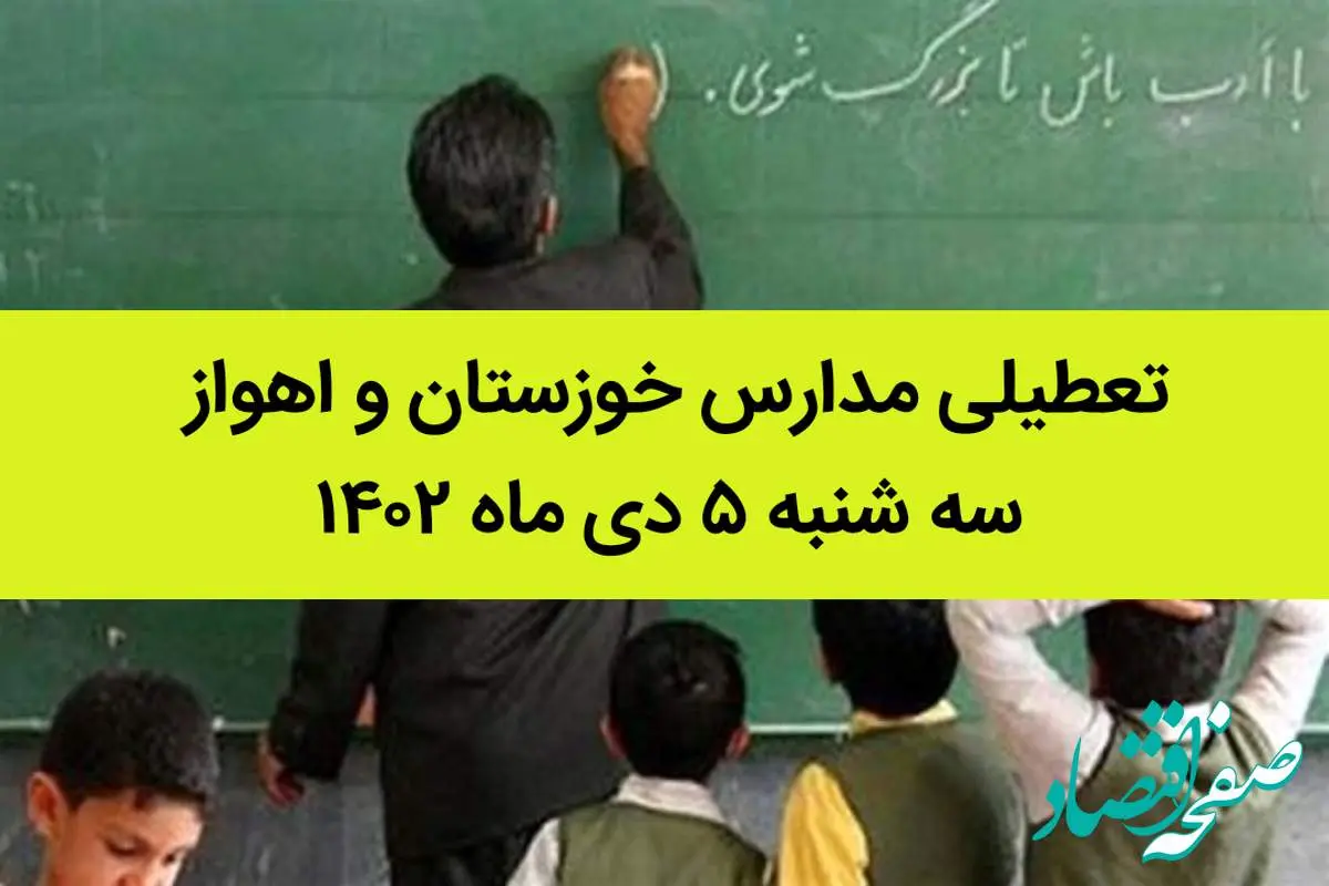مدارس خوزستان و اهواز فردا سه شنبه ۵ دی ماه ۱۴۰۲ تعطیل است؟ | تعطیلی مدارس خوزستان ۵ دی ماه