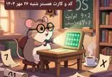 کارت و کد مورس همستر شنبه ۲۶ مهر ۱۴۰۴