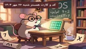 کارت و کد مورس همستر شنبه ۲۶ مهر ۱۴۰۴