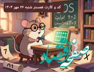 کارت و کد مورس همستر شنبه ۲۶ مهر ۱۴۰۴