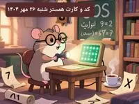 کارت و کد مورس همستر شنبه ۲۶ مهر ۱۴۰۴