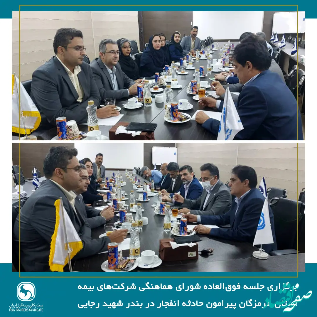 برگزاری جلسه فوق‌العاده شورای هماهنگی شرکت‌های بیمه استان هرمزگان پیرامون حادثه انفجار در بندر شهید رجایی