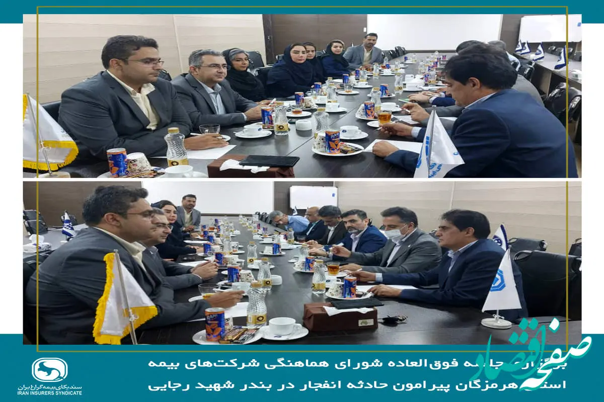 برگزاری جلسه فوقالعاده شورای هماهنگی شرکتهای بیمه استان هرمزگان پیرامون حادثه انفجار در بندر شهید رجایی