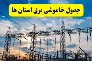 جدیدترین خبر قطعی برق استان ها فردا شنبه ۱۳ اردیبهشت ماه ۱۴۰۴ + ساعت خاموشی برق شهرستان ها شنبه ۱۳ اردیبهشت