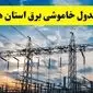 جدیدترین خبر قطعی برق استان ها فردا شنبه ۱۳ اردیبهشت ماه ۱۴۰۴ + ساعت خاموشی برق شهرستان ها شنبه ۱۳ اردیبهشت