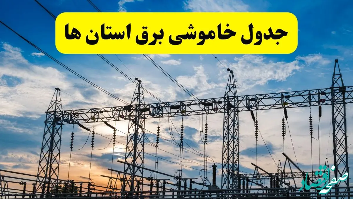 قطعی برق استان ها فردا شنبه ۸ شهریور ماه ۱۴۰۴ + جدول قطعی برق شنبه