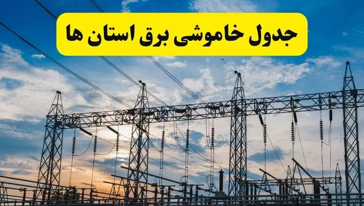 برنامه خاموشی برق استان ها فردا جمعه ۹ مرداد ۱۴۰۵ | قطعی برق جمعه 