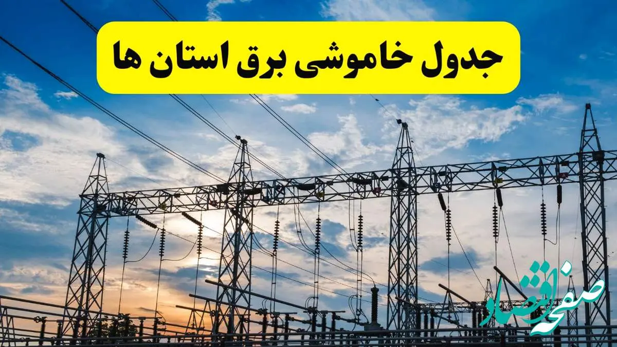 جدیدترین خبر قطعی برق استان ها فردا شنبه ۱۳ اردیبهشت ماه ۱۴۰۴ + ساعت خاموشی برق شهرستان ها شنبه ۱۳ اردیبهشت