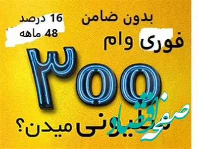 خبر داغ از وام فوری ۳۰۰ میلیون تومانی بانک ملت با اقساط ۴۰۰ ماهه بدون ضامن