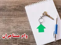 ثبت نام وام مستاجری ۱۴۰۳ چه شرایطی دارد؟ + مبلغ وام