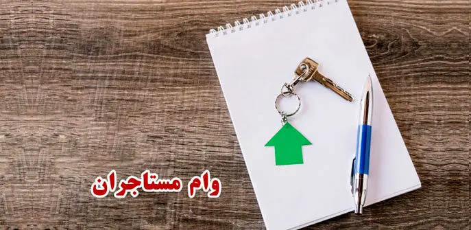 ثبت نام وام مستاجری ۱۴۰۳ چه شرایطی دارد؟ + مبلغ وام