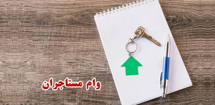 ثبت نام وام مستاجری ۱۴۰۳ چه شرایطی دارد؟ + مبلغ وام