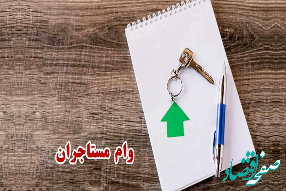 ثبت نام وام مستاجری ۱۴۰۳ چه شرایطی دارد؟ + مبلغ وام