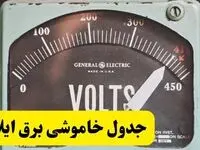 جدول خاموشی برق ایلام امروز پنجشنبه ۲۱ فروردین ۱۴۰۴ اعلام شد | زمان قطعی برق ایلام پنجشنبه بیست و یکم فروردین ۱۴۰۴