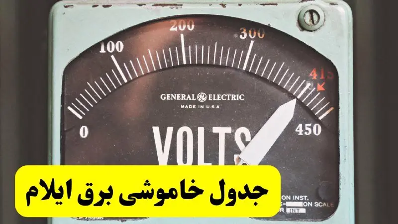 جدول خاموشی برق ایلام امروز پنجشنبه ۲۱ فروردین ۱۴۰۴ اعلام شد | زمان قطعی برق ایلام پنجشنبه بیست و یکم فروردین ۱۴۰۴