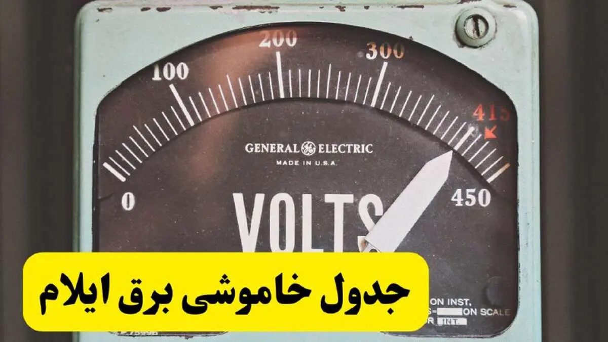 جدول خاموشی برق ایلام امروز پنجشنبه ۲۱ فروردین ۱۴۰۴ اعلام شد | زمان قطعی برق ایلام پنجشنبه بیست و یکم فروردین ۱۴۰۴