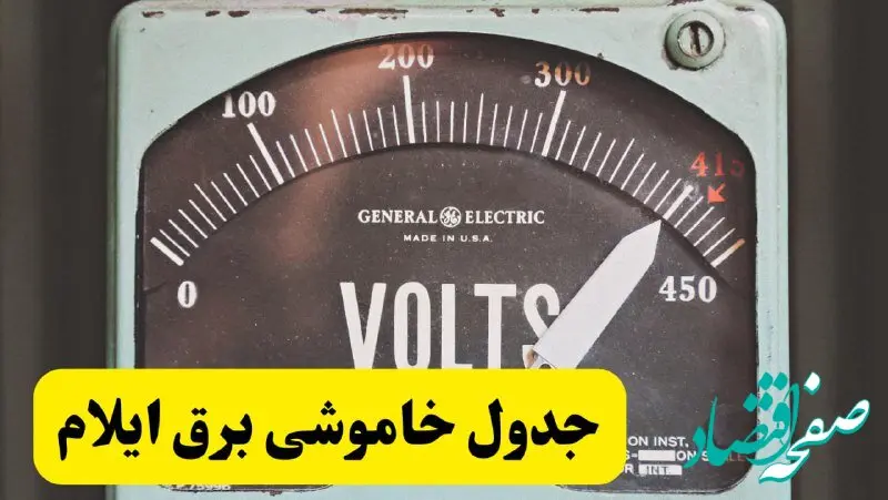جدول خاموشی برق ایلام امروز پنجشنبه ۲۱ فروردین ۱۴۰۴ اعلام شد | زمان قطعی برق ایلام پنجشنبه بیست و یکم فروردین ۱۴۰۴