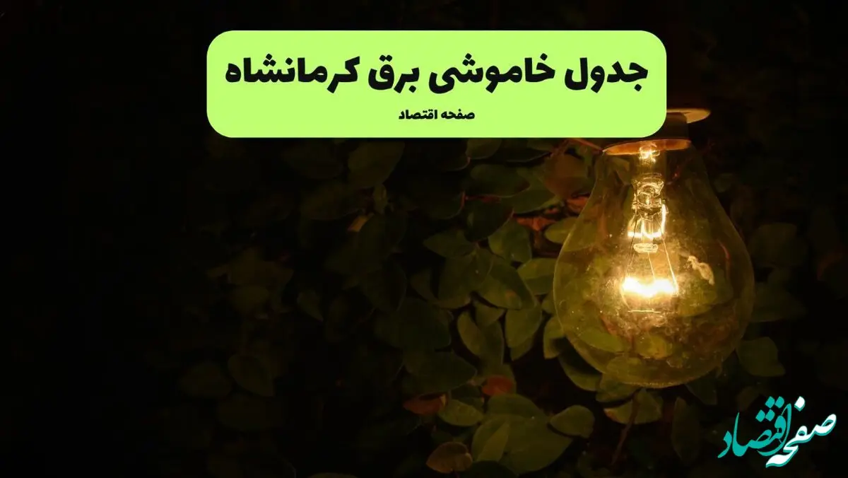 ساعات قطعی برق کرمانشاه امروز جمعه ۳۰ خرداد ۱۴۰۴ | برق شهرستان های کرمانشاه جمعه ۳۰ خرداد ۱۴۰۴ چند ساعت قطع می‌شود؟