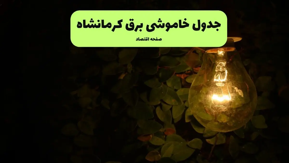 ساعات قطعی برق کرمانشاه امروز جمعه ۳۰ خرداد ۱۴۰۴ | برق شهرستان های کرمانشاه جمعه ۳۰ خرداد ۱۴۰۴ چند ساعت قطع می‌شود؟