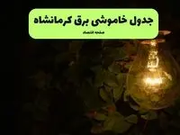 ساعات قطعی برق کرمانشاه امروز جمعه ۳۰ خرداد ۱۴۰۴ | برق شهرستان های کرمانشاه جمعه ۳۰ خرداد ۱۴۰۴ چند ساعت قطع می‌شود؟