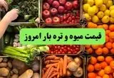 قیمت سیب زمینی | قیمت لوبیا سبز | قیمت گوجه فرنگی | قیمت میوه و تره بار امروز یکشنبه ۱۸ خرداد ۱۴۰۴ + جدول قیمت
