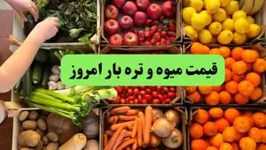 اعلام به‌روزترین قیمت میوه و تره بار امروز چهارشنبه ۳۱ اردیبهشت ۱۴۰۴ |  انواع صیفی‌جات امروز چند شد؟