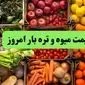قیمت سیب زمینی | قیمت لوبیا سبز | قیمت گوجه فرنگی | قیمت میوه و تره بار امروز یکشنبه ۱۸ خرداد ۱۴۰۴ + جدول قیمت