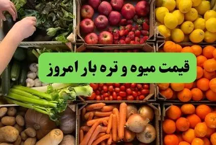 قیمت میوه در میادین شهرداری تهران امروز چهارشنبه ۴ شهریور + جدول