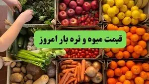 قیمت میوه در میادین شهرداری تهران امروز چهارشنبه ۴ شهریور + جدول