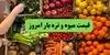 قیمت میوه و انواع میوه و تره بار امروز دوشنبه ۲ شهریور اعلام شد