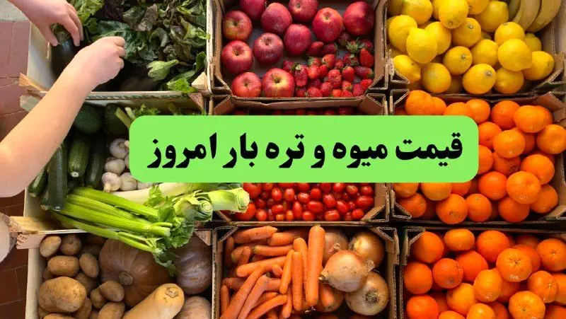 قیمت میوه و سبزیجات در روز سه‌شنبه ۵ فروردین ۱۴۰۴ | اعلام قیمت میوه و سبزیجات سه‌شنبه ۵ فروردین ۱۴۰۴ + جدول قیمت