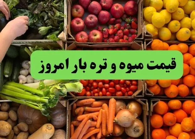 قیمت میوه و انواع میوه و تره بار امروز دوشنبه ۲ شهریور اعلام شد