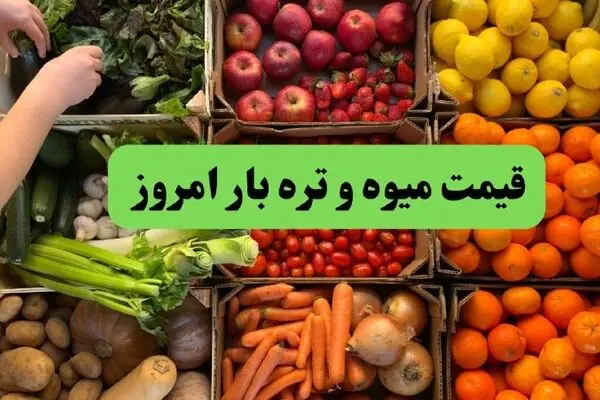 جدول قیمت میوه و تره بار امروز شنبه ۲۱ شهریور