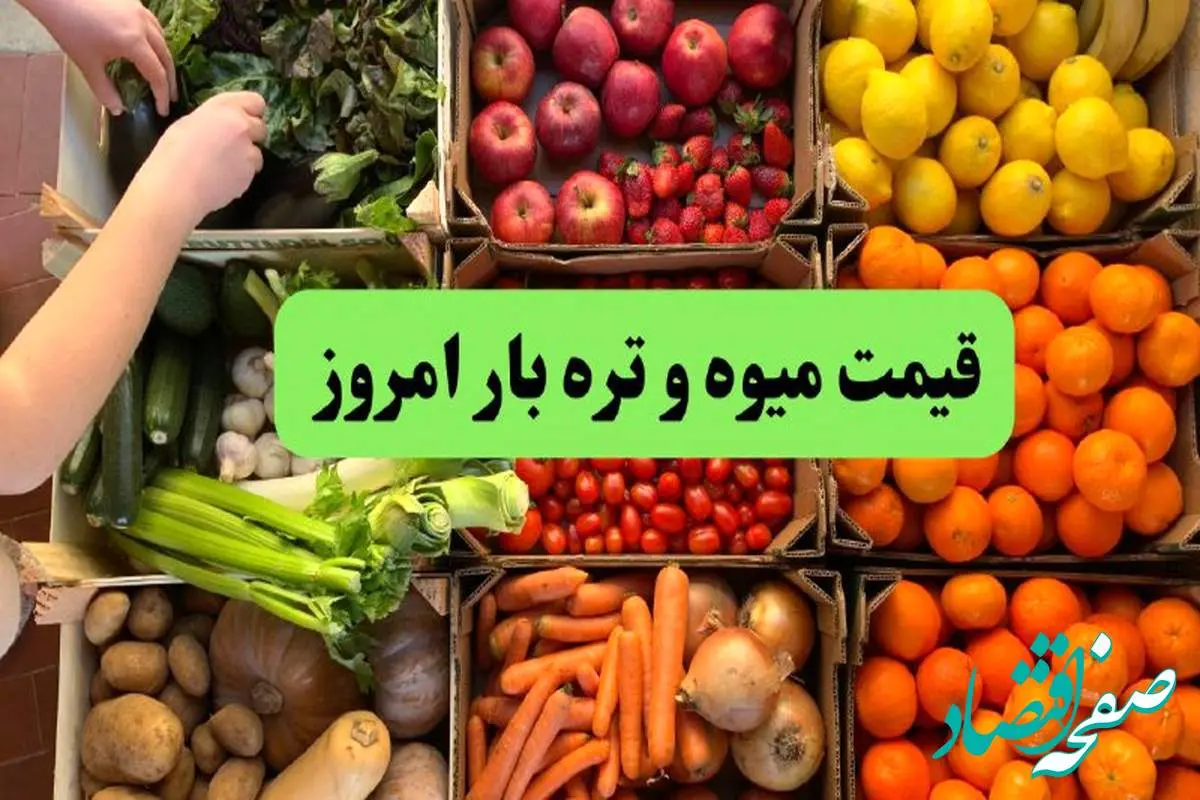 قیمت سیب زمینی | قیمت لوبیا سبز | قیمت گوجه فرنگی | قیمت میوه و تره بار امروز یکشنبه ۱۸ خرداد ۱۴۰۴ + جدول قیمت
